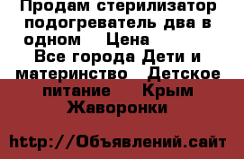 Продам стерилизатор-подогреватель два в одном. › Цена ­ 1 400 - Все города Дети и материнство » Детское питание   . Крым,Жаворонки